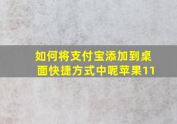 如何将支付宝添加到桌面快捷方式中呢苹果11