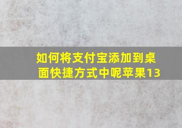 如何将支付宝添加到桌面快捷方式中呢苹果13