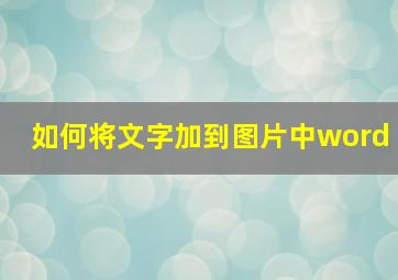 如何将文字加到图片中word