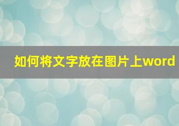 如何将文字放在图片上word