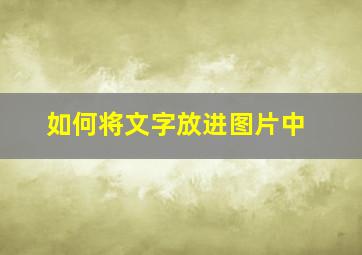 如何将文字放进图片中