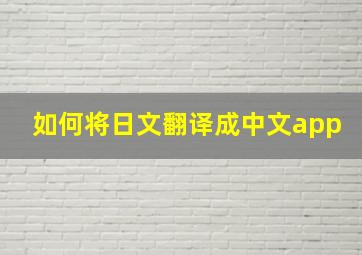 如何将日文翻译成中文app