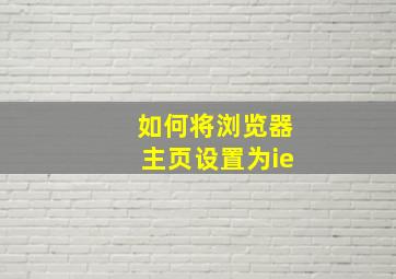 如何将浏览器主页设置为ie