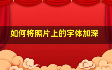 如何将照片上的字体加深