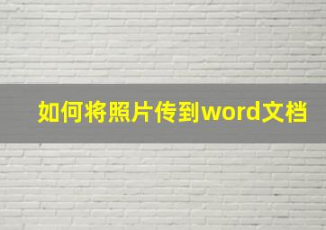 如何将照片传到word文档