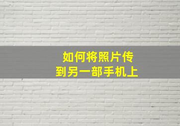 如何将照片传到另一部手机上