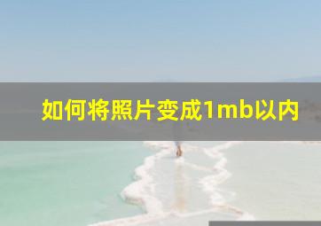 如何将照片变成1mb以内