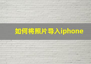 如何将照片导入iphone