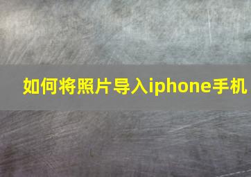 如何将照片导入iphone手机