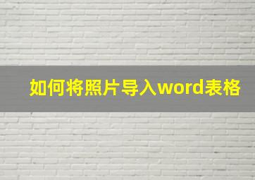 如何将照片导入word表格