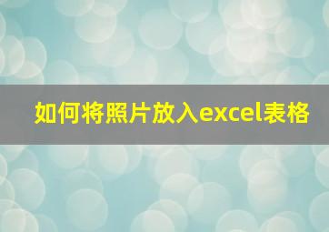 如何将照片放入excel表格