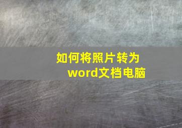 如何将照片转为word文档电脑