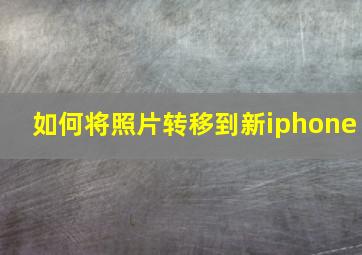 如何将照片转移到新iphone