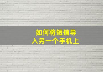 如何将短信导入另一个手机上