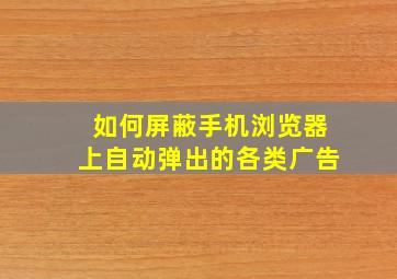 如何屏蔽手机浏览器上自动弹出的各类广告