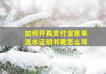 如何开具支付宝账单流水证明书呢怎么写