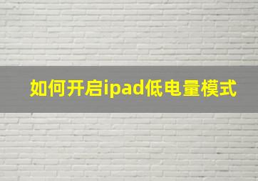 如何开启ipad低电量模式