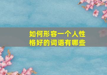 如何形容一个人性格好的词语有哪些