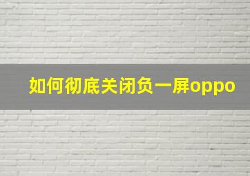 如何彻底关闭负一屏oppo