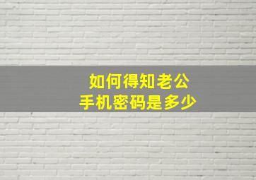 如何得知老公手机密码是多少