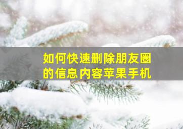 如何快速删除朋友圈的信息内容苹果手机