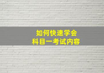 如何快速学会科目一考试内容