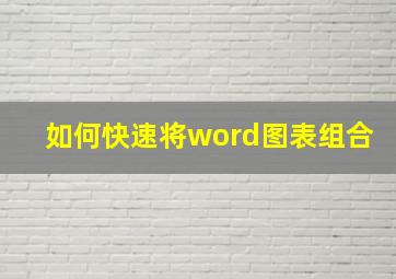 如何快速将word图表组合