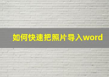 如何快速把照片导入word