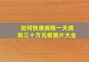 如何快速搞钱一天搞到三十万元呢图片大全