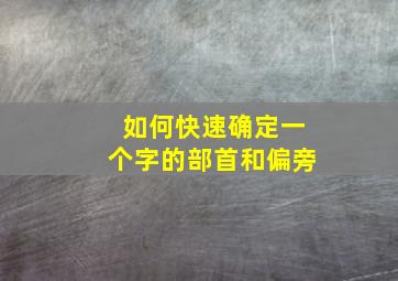 如何快速确定一个字的部首和偏旁