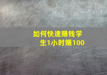 如何快速赚钱学生1小时赚100