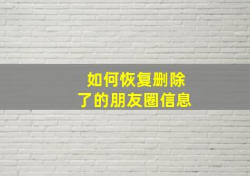 如何恢复删除了的朋友圈信息