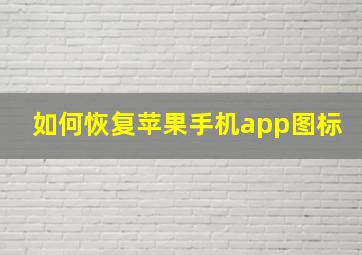 如何恢复苹果手机app图标