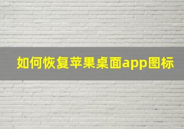 如何恢复苹果桌面app图标