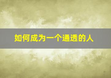 如何成为一个通透的人