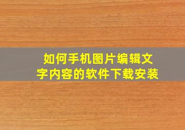 如何手机图片编辑文字内容的软件下载安装