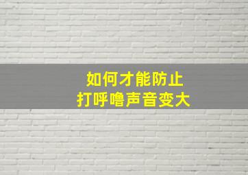 如何才能防止打呼噜声音变大