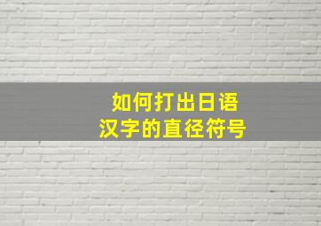 如何打出日语汉字的直径符号