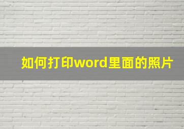 如何打印word里面的照片