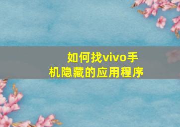 如何找vivo手机隐藏的应用程序