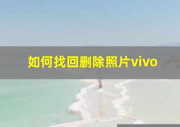 如何找回删除照片vivo