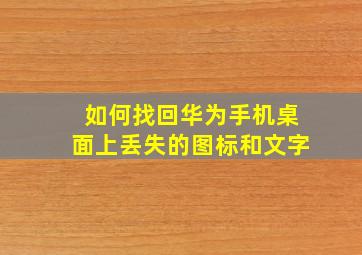 如何找回华为手机桌面上丢失的图标和文字