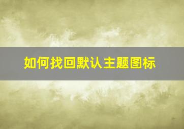 如何找回默认主题图标