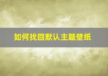 如何找回默认主题壁纸