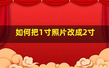 如何把1寸照片改成2寸