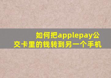 如何把applepay公交卡里的钱转到另一个手机