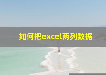 如何把excel两列数据