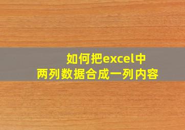 如何把excel中两列数据合成一列内容