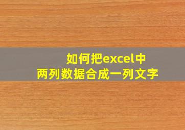 如何把excel中两列数据合成一列文字