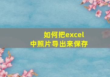 如何把excel中照片导出来保存